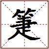箑的图片