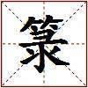 箓的图片