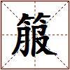 箙的图片