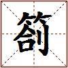 箚的图片