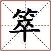 箤的图片