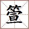 箮的图片
