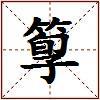 箰的图片