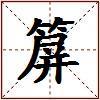 箳的图片