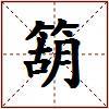 箶的图片