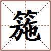 箷的图片