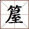 箼的图片
