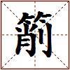 箾的图片