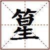 篂的图片