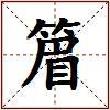 篃的图片