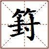 篈的图片