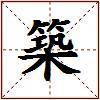 築的图片
