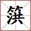 篊的图片