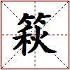 篍的图片