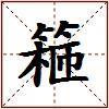 篐的图片