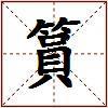 篔的图片