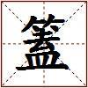 篕的图片