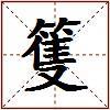 篗的图片