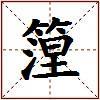 篞的图片