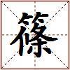 篠的图片