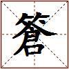 篬的图片