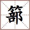 篰的图片