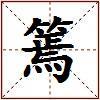 篶的图片