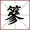 篸的图片