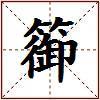 篽的图片