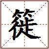 簁的图片