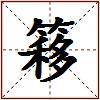 簃的图片