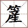 簅的图片