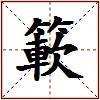 簐的图片