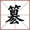 簒的图片