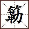 簕的图片