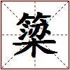 簗的图片