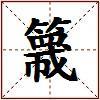 簚的图片