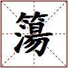簜的图片