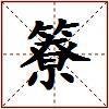 簝的图片