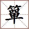 簞的图片