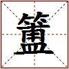 簠的图片