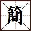 簡的图片