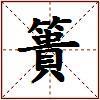 簣的图片