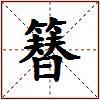 簮的图片
