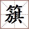 簱的图片