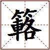 簵的图片
