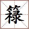 簶的图片