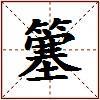 簺的图片