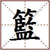 籃的图片