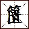 籄的图片